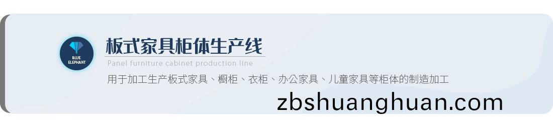 闆式傢具櫃體生(sheng)産線