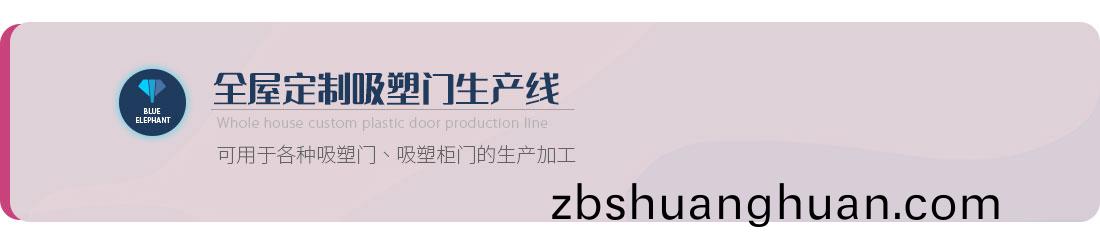 全屋定製吸塑(su)門生産線