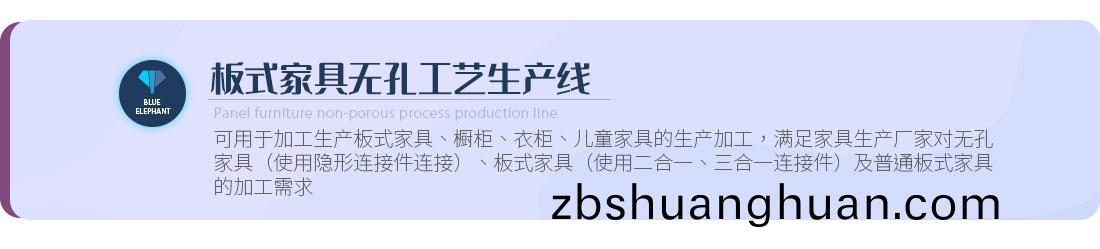 闆式傢具無孔工藝(yi)生産線