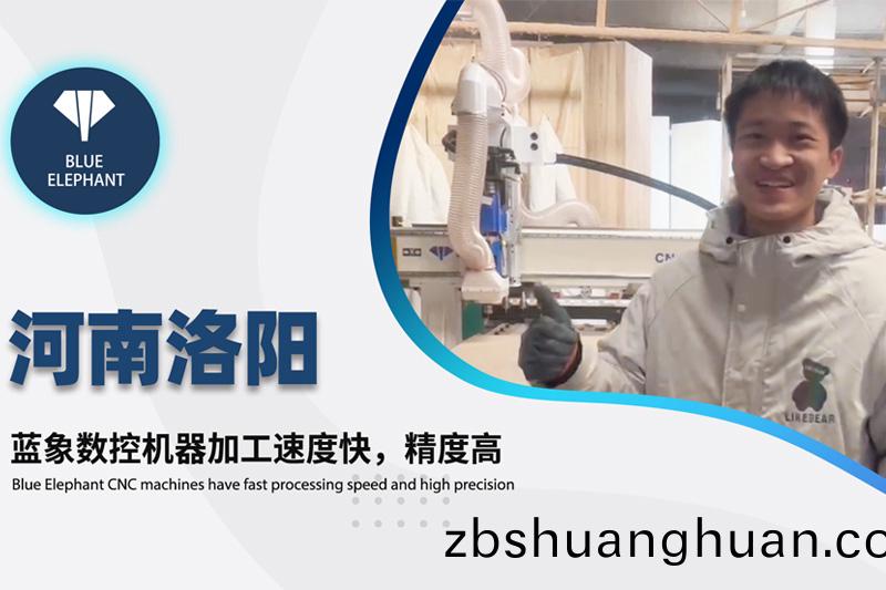 河(he)南洛陽客戶使用藍(lán)象(xiang)數(shù)控(kong)開(kai)料(liao)機(jī)設(shè)(she)備(bei)的真(zhen)實(shí)反(fan)饋(kui)