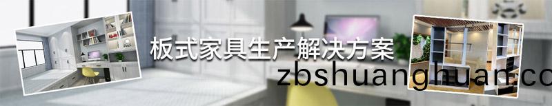 闆式傢具生産線