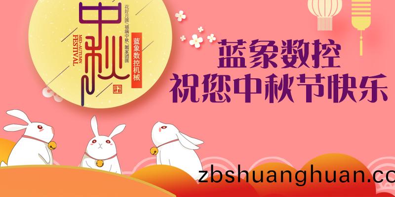 藍象中鞦節(jié)